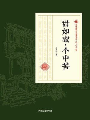 cover image of 甜如蜜·个中苦